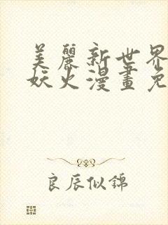 美丽新世界韩漫妖火漫画免费观看