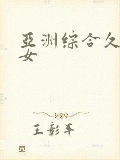 亚洲综合久久熟女