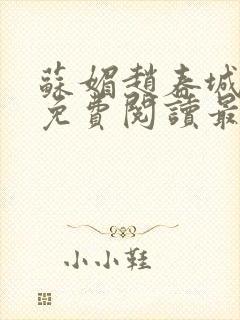 苏媚赵春城全文免费阅读最新章节下