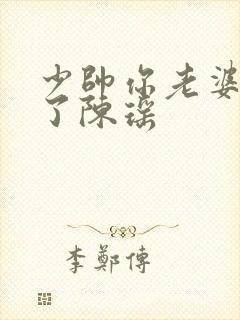 少帅你老婆又跑了陈瑶