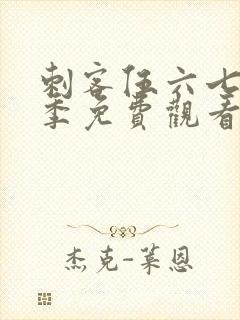 刺客伍六七第六季免费观看完整版