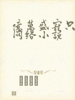 亿万盛宠只为你网络小说