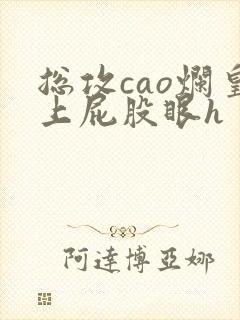 总攻cao烂皇上屁股眼h封面