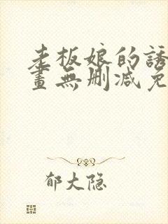 老板娘的诱惑漫画无删减免费阅读