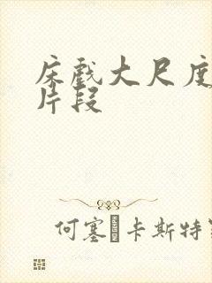 床戏大尺度吻戏片段