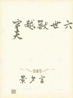 穿越兽世六个兽夫