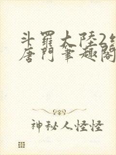 斗罗大陆2绝世唐门笔趣阁无弹窗