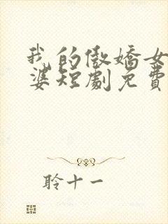 我的傲娇女帝老婆短剧免费