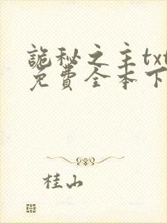 诡秘之主txt免费全本下载封面