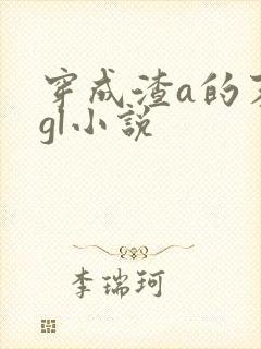 穿成渣a的末世gl小说