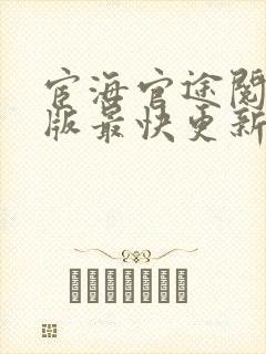 宦海官途阅读正版最快更新风流小二