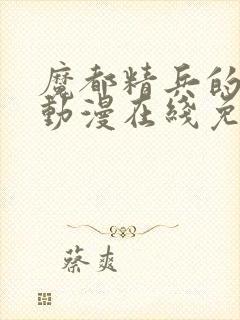 魔都精兵的奴隶动漫在线免费观看