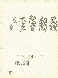 《不闻相思入骨》免费阅读封面