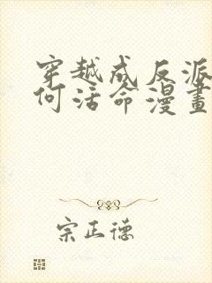 穿越成反派要如何活命漫画免费下拉式封面