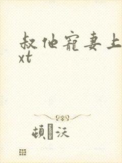 叔他宠妻上瘾txt