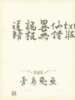 道诡异仙txt精校无错版封面