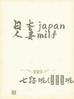日本japan人妻milf