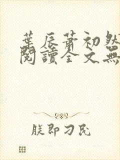 叶辰萧初然免费阅读全文无弹窗