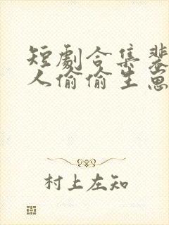 短剧合集裴总夫人偷偷生崽了