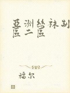 亚洲丝袜制服一区二区