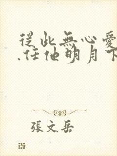 从此无心爱良夜.任他明月下西楼