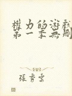 权力的游戏前传第一季无删减美剧