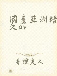 国产亚洲精品久久av