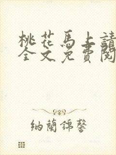 桃花马上请长缨全文免费阅读