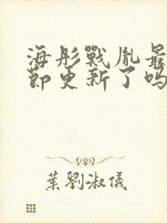 海彤战胤最新章节更新了吗