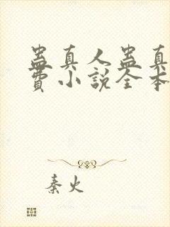 蛊真人蛊真人免费小说全本阅读全文