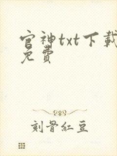官神txt下载免费封面