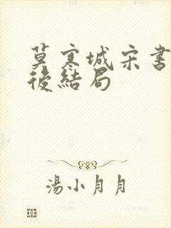 莫寒城宋书桐最后结局