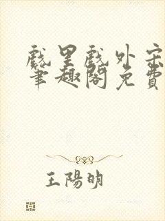 戏里戏外宋思弦笔趣阁免费阅读