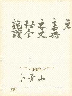 诡秘之主免费阅读全文无