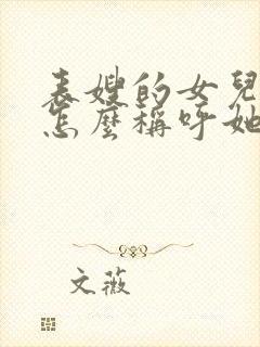 表嫂的女儿我该怎么称呼她封面