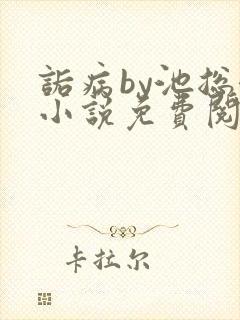 诟病by池总渣小说免费阅读