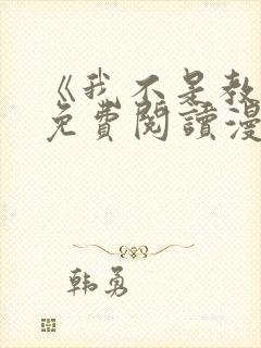 《我不是教主》免费阅读漫画完整版