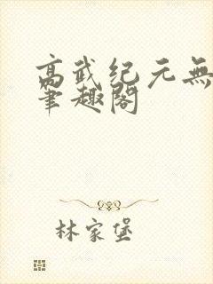 高武纪元无错字笔趣阁