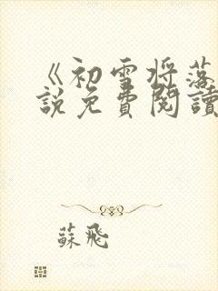 《初雪将落》小说免费阅读