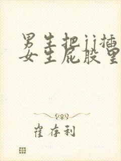 男生把jj插入女生屁股里的视频