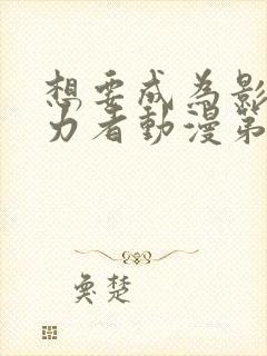 想要成为影之实力者动漫第二季