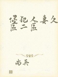 侵犯人妻久久一区二区