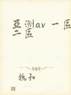 亚洲av 一区二区