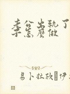 老公出轨了,妻子怎么做