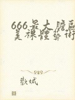 666最大胆欧美裸体艺术