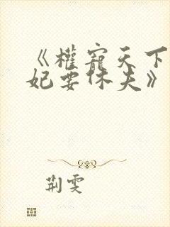 《权宠天下:医妃要休夫》