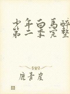 少年白马醉春风第二季完整版20集