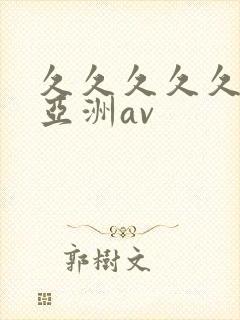 久久久久久国产亚洲av