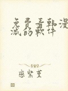 免费看韩漫无删减的软件