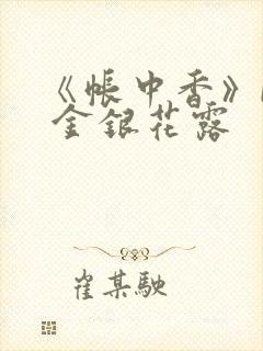 《帐中香》by 金银花露